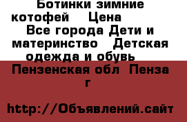 Ботинки зимние котофей  › Цена ­ 1 200 - Все города Дети и материнство » Детская одежда и обувь   . Пензенская обл.,Пенза г.